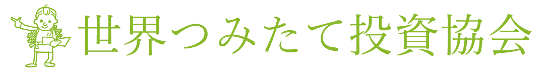 世界つみたて投資協会